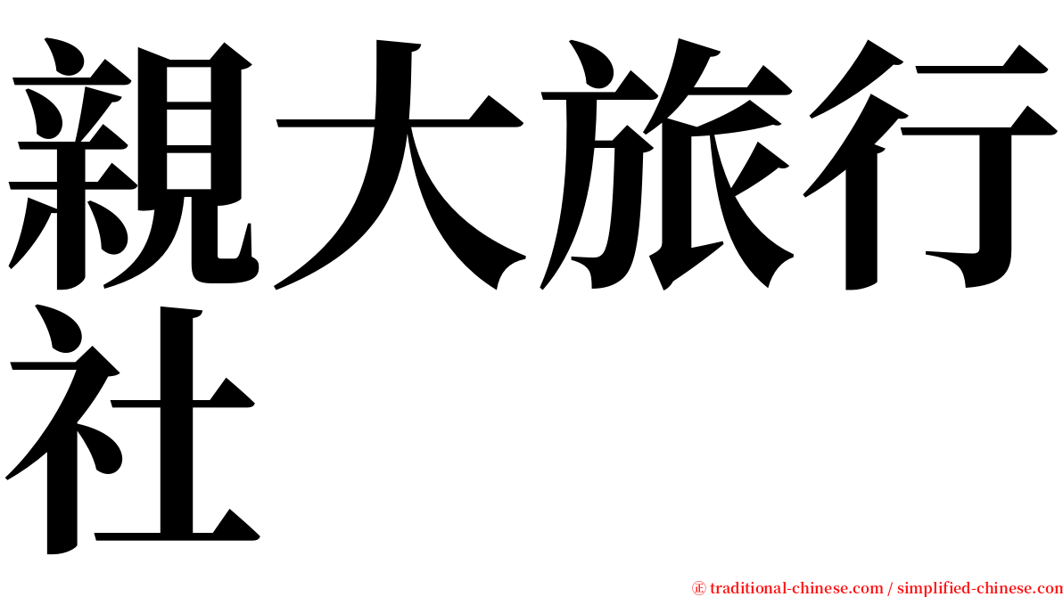 親大旅行社 serif font