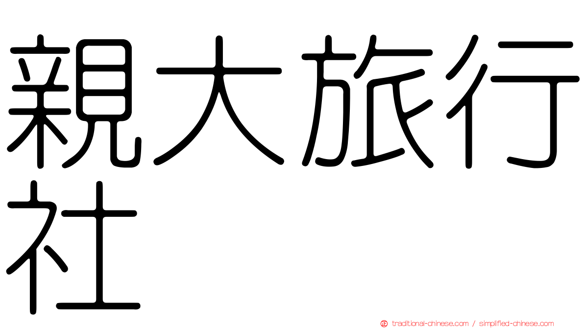 親大旅行社
