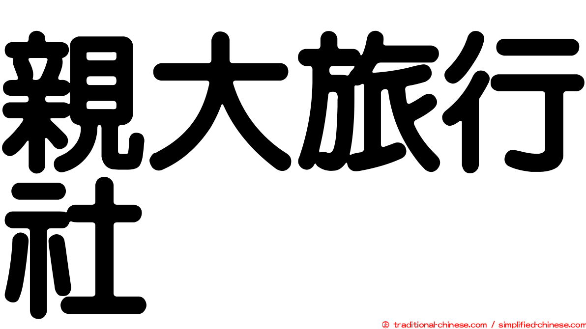親大旅行社