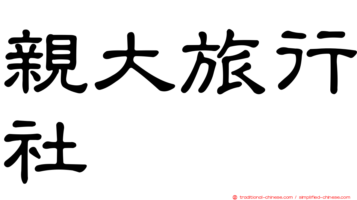 親大旅行社