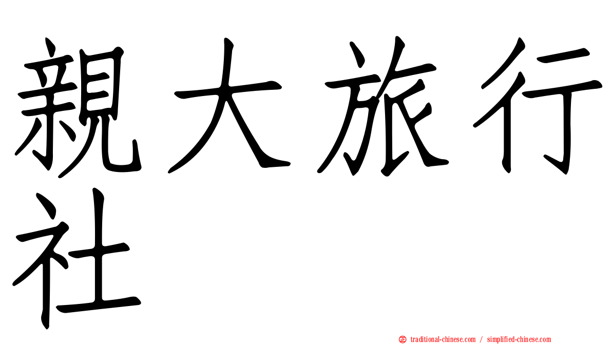 親大旅行社