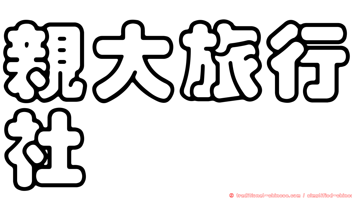 親大旅行社