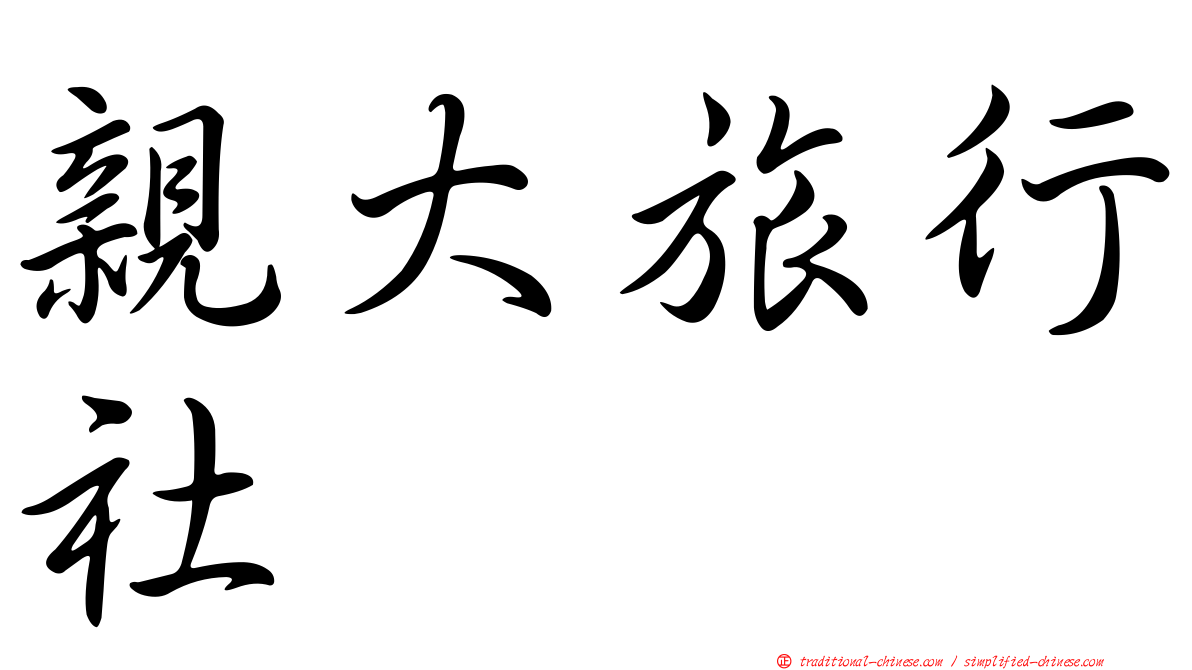 親大旅行社