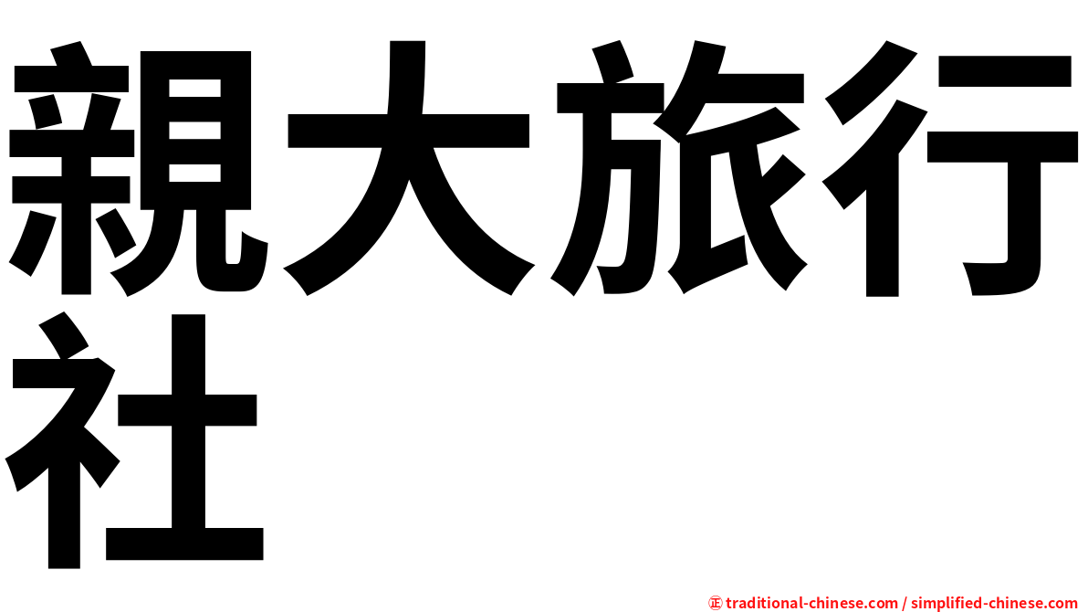 親大旅行社