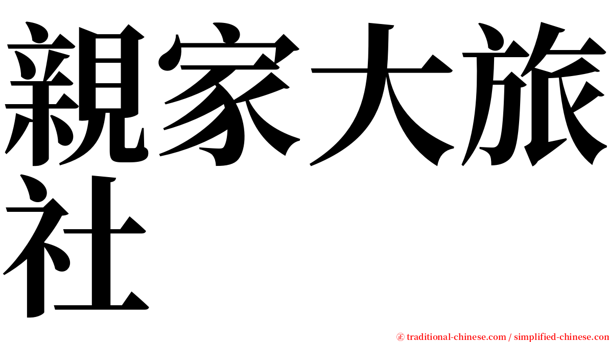 親家大旅社 serif font