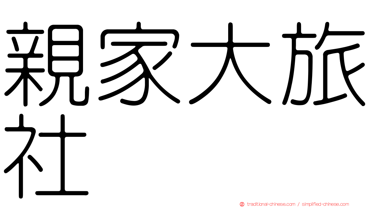 親家大旅社
