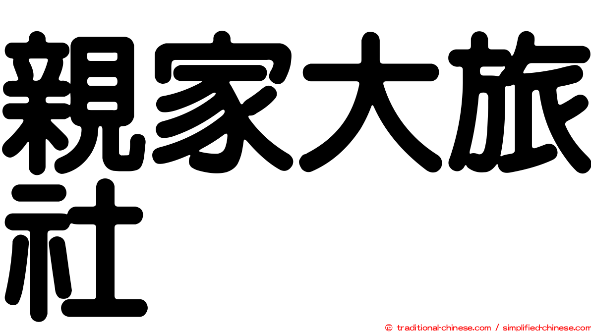 親家大旅社