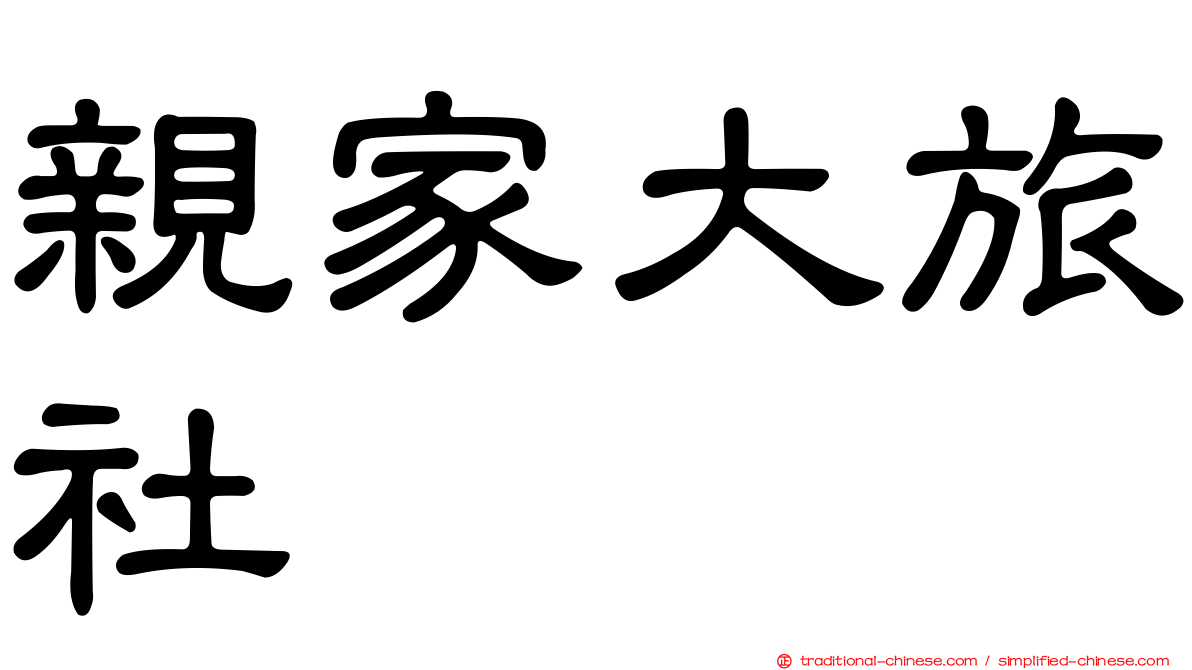 親家大旅社