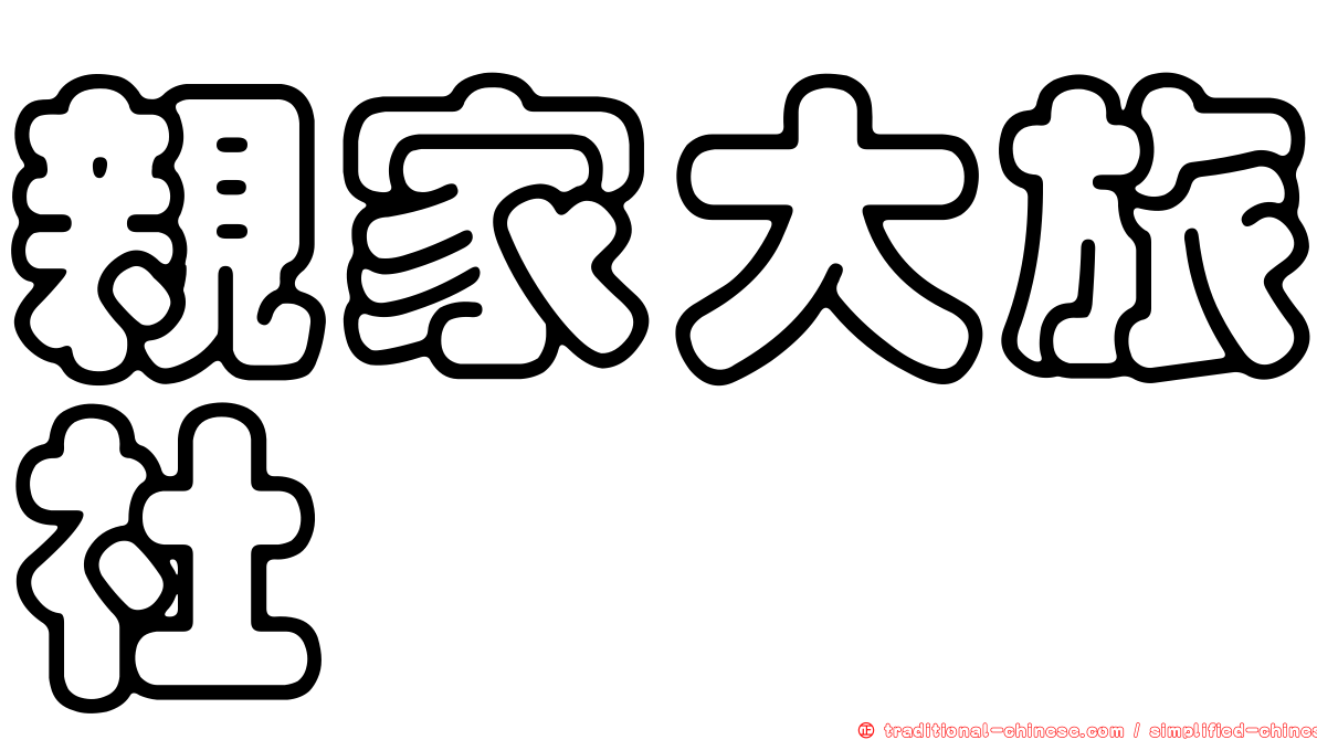 親家大旅社