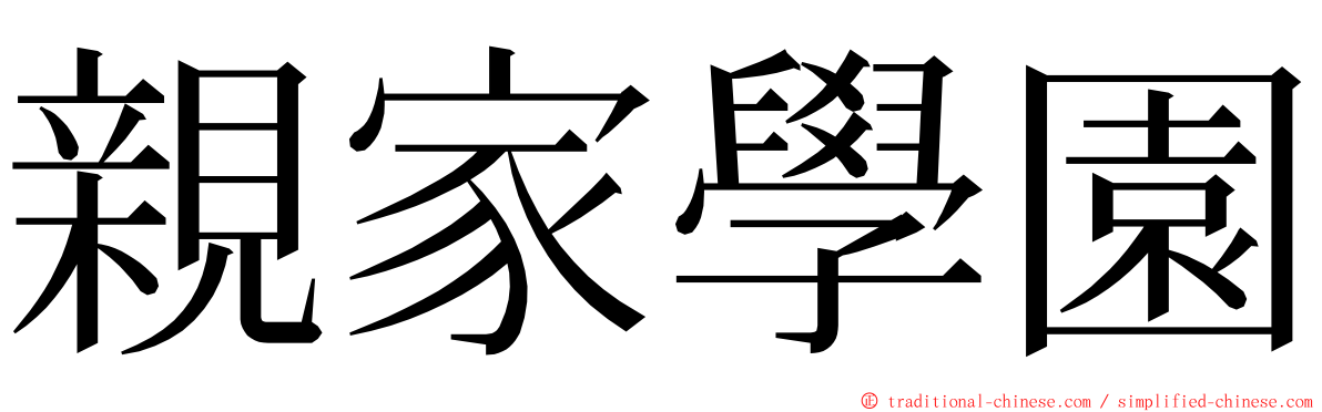 親家學園 ming font