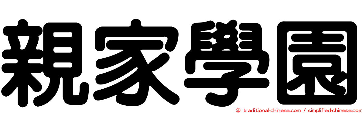 親家學園