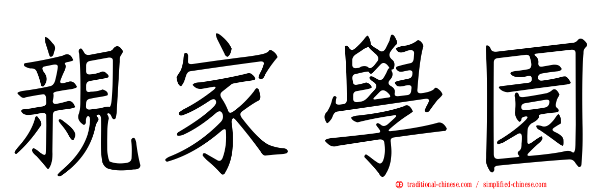 親家學園