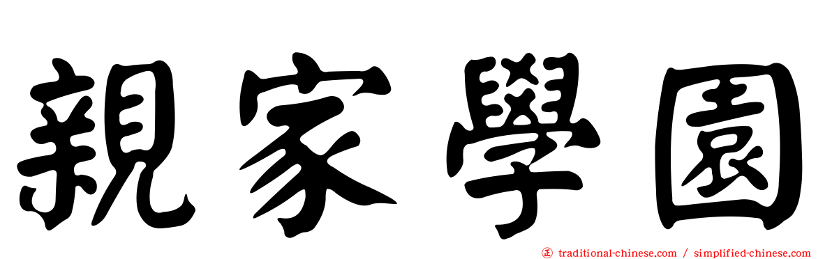 親家學園
