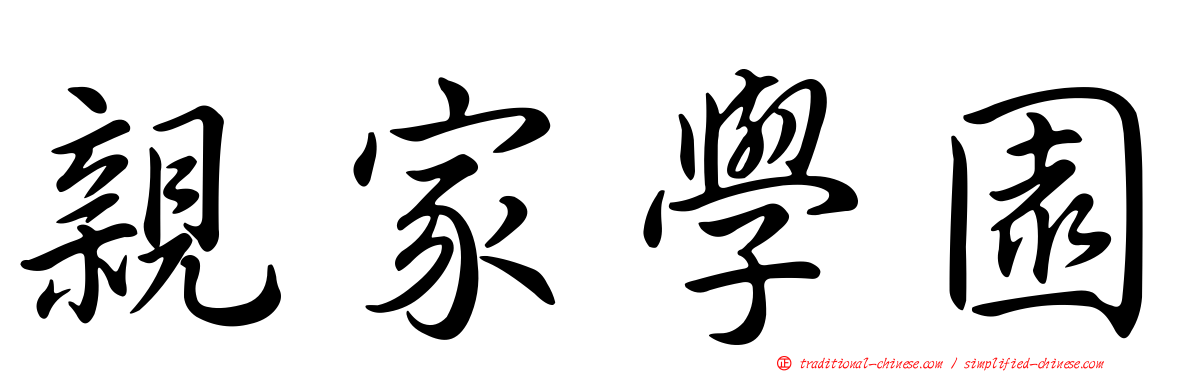 親家學園
