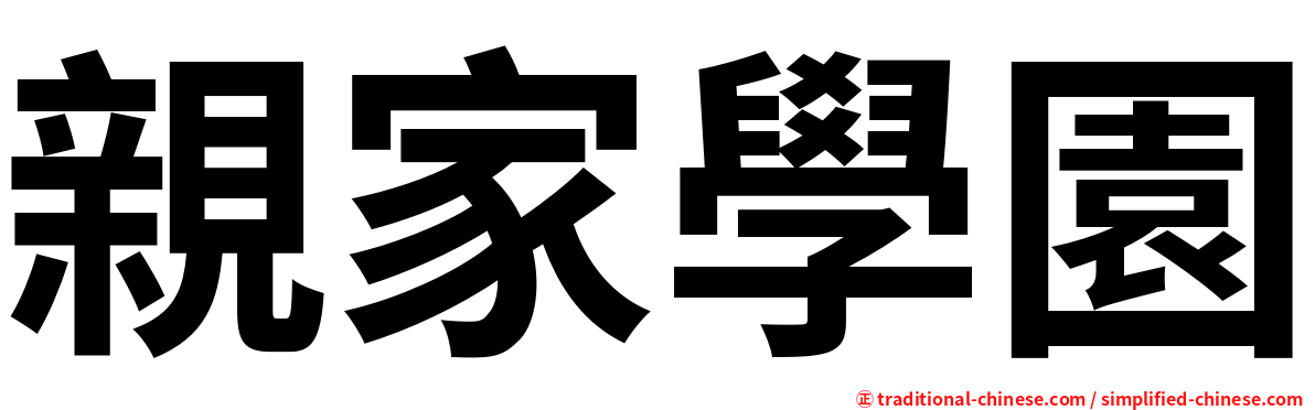 親家學園