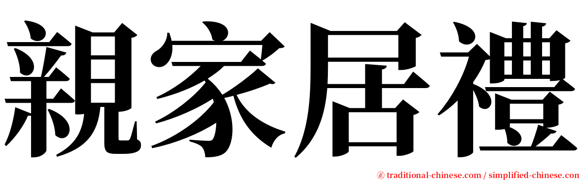 親家居禮 serif font