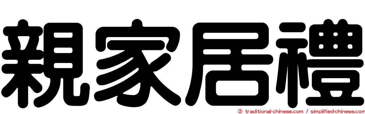 親家居禮
