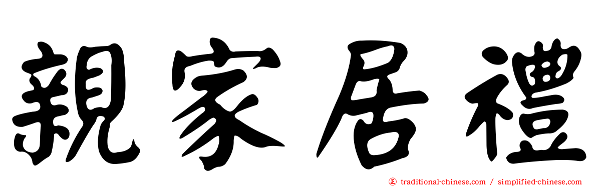親家居禮