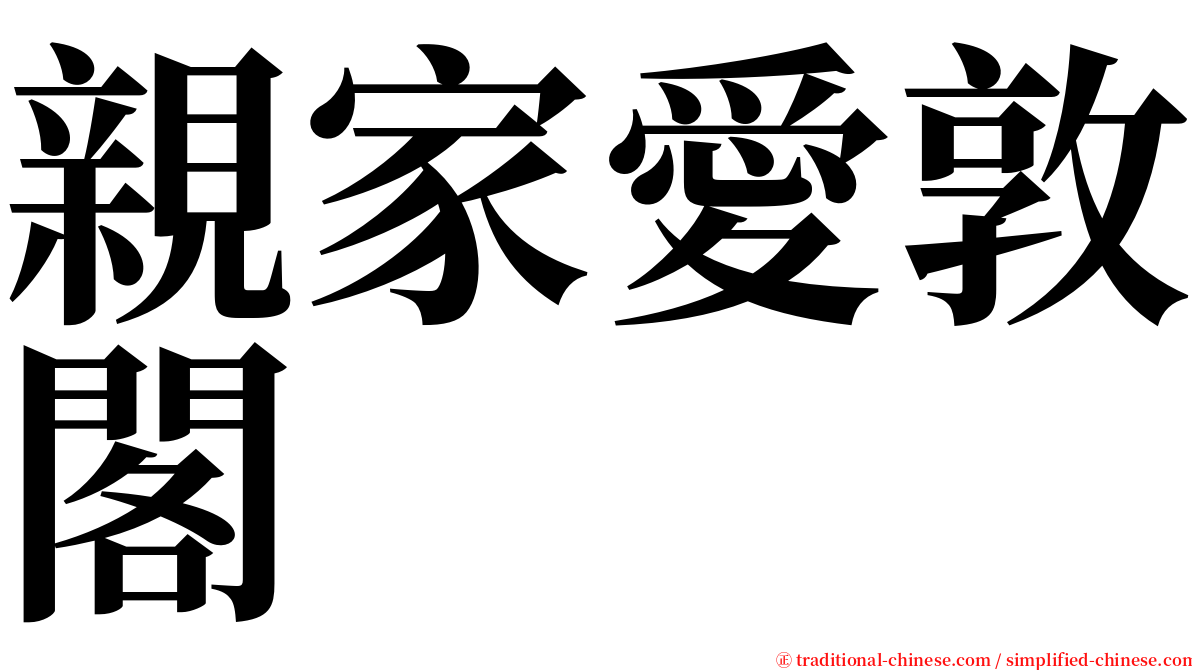 親家愛敦閣 serif font