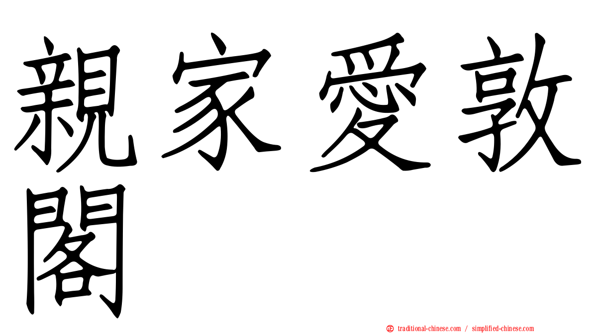 親家愛敦閣