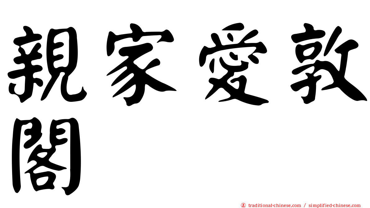 親家愛敦閣