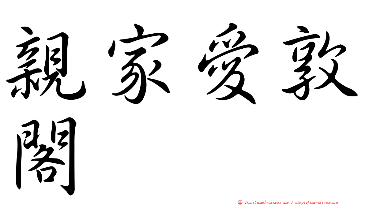 親家愛敦閣