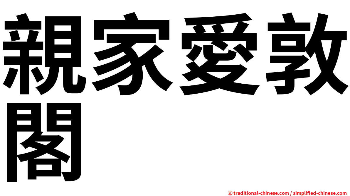 親家愛敦閣