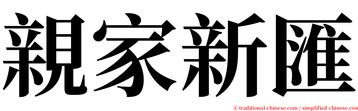親家新匯 serif font