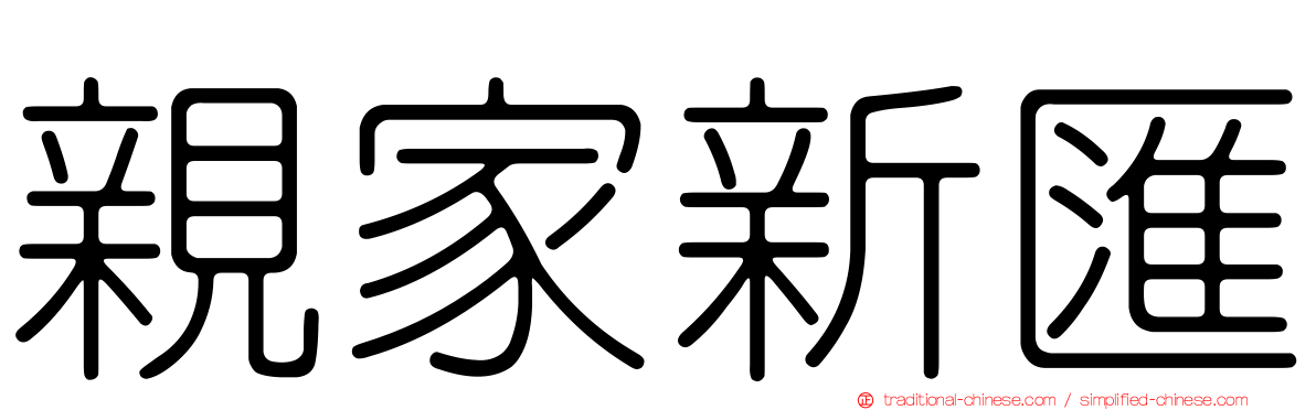 親家新匯
