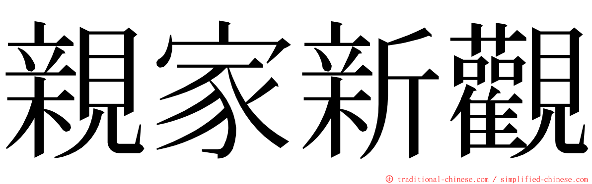 親家新觀 ming font