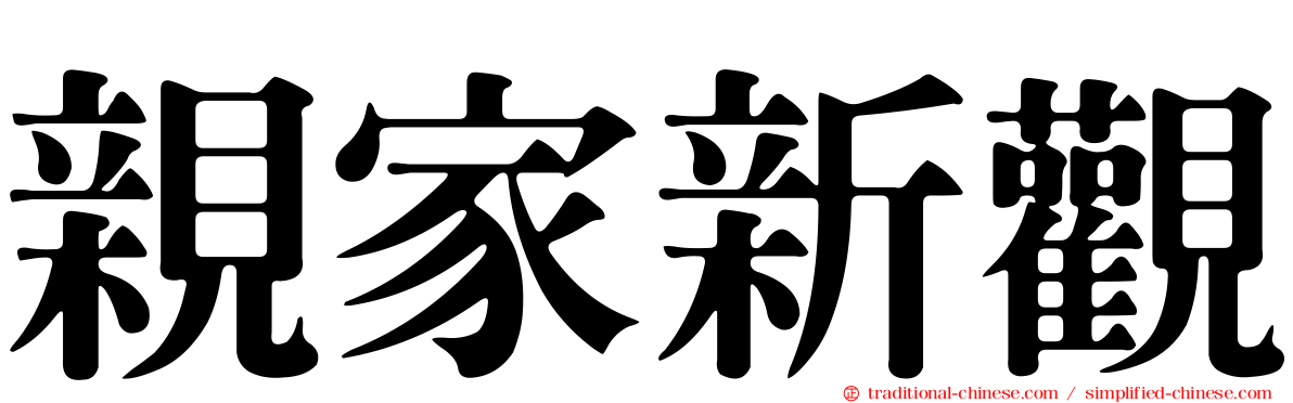親家新觀