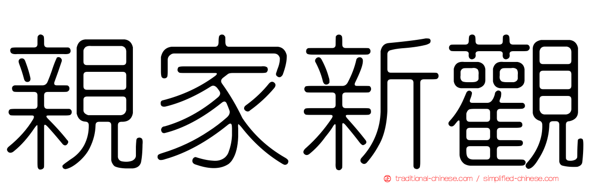 親家新觀