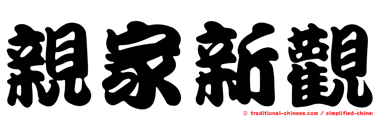 親家新觀