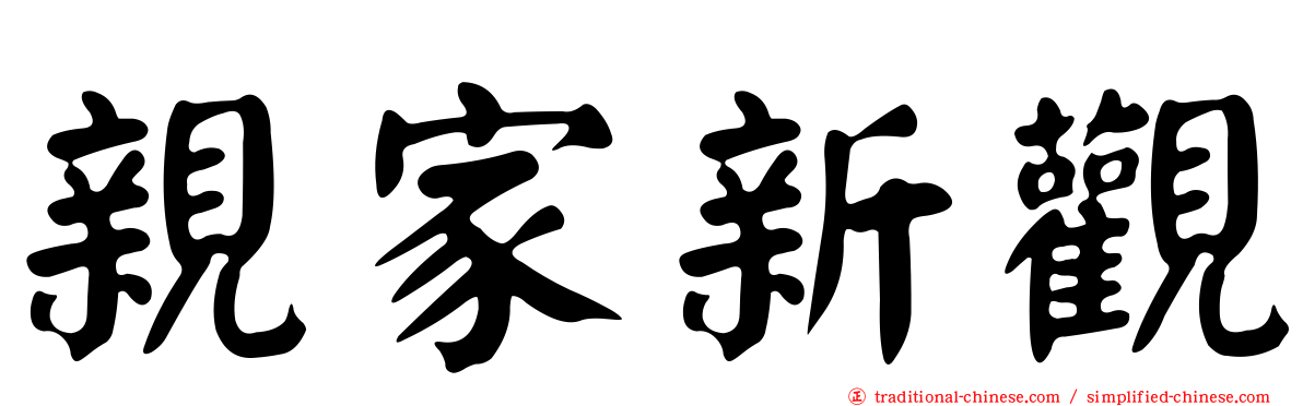 親家新觀