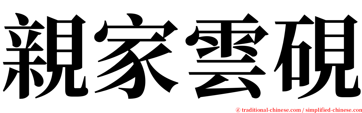 親家雲硯 serif font