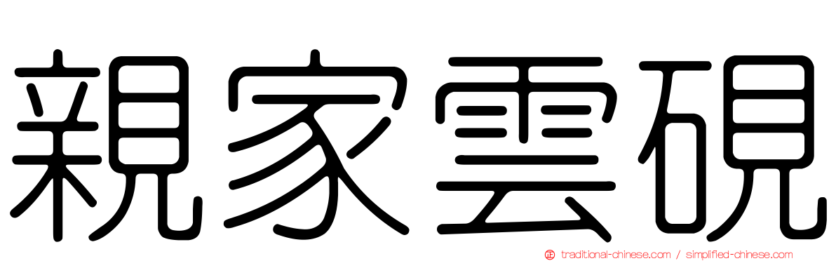 親家雲硯
