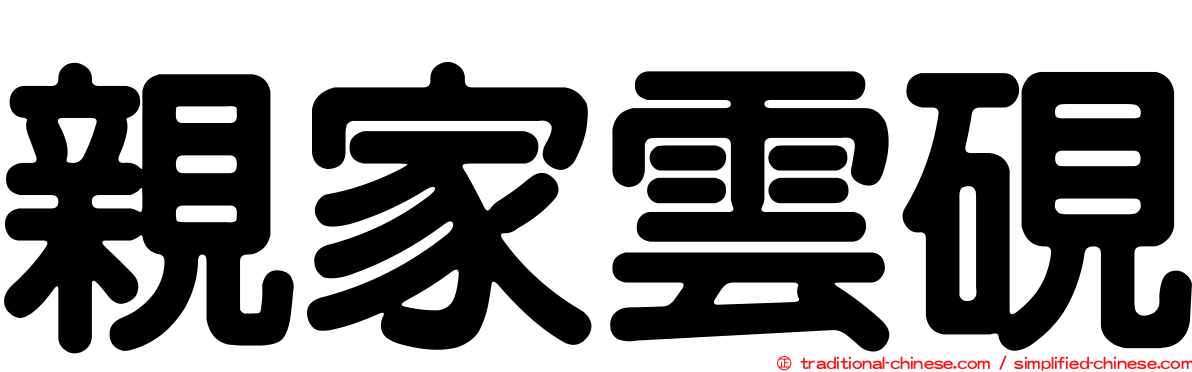 親家雲硯
