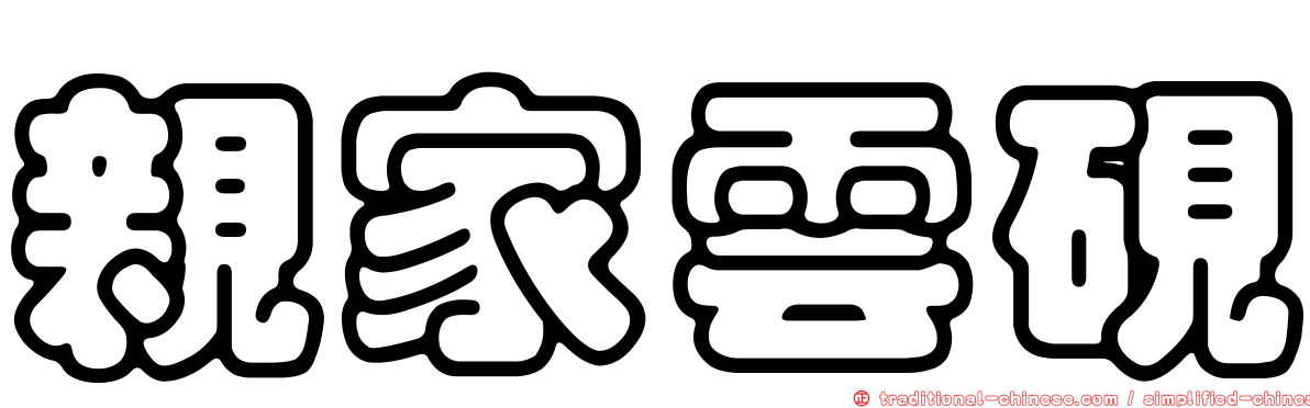 親家雲硯