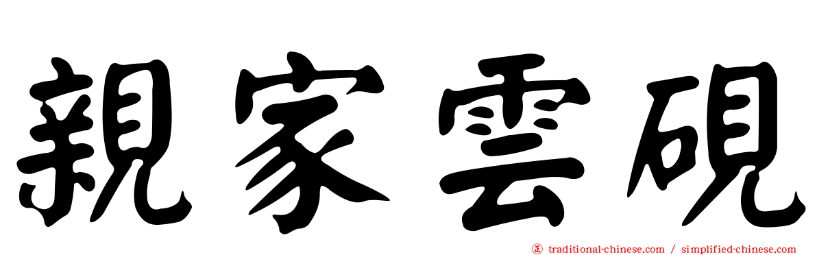 親家雲硯