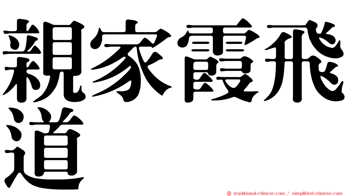 親家霞飛道