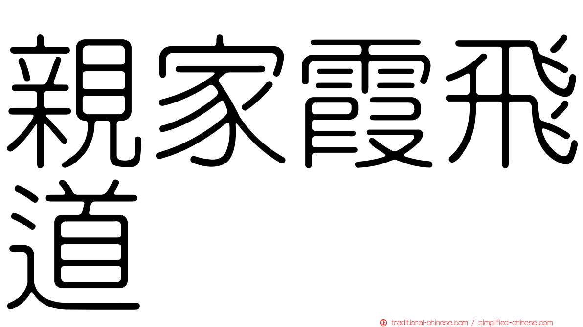 親家霞飛道