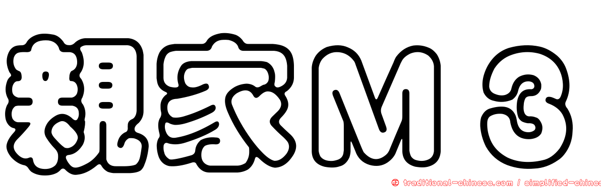 親家Ｍ３