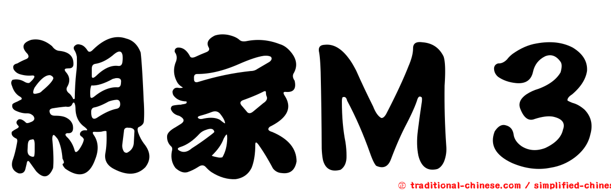 親家Ｍ３