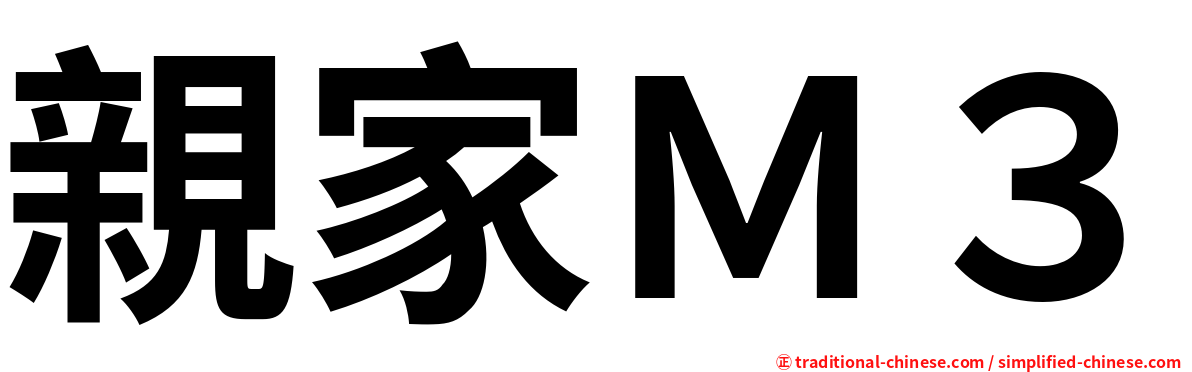 親家Ｍ３