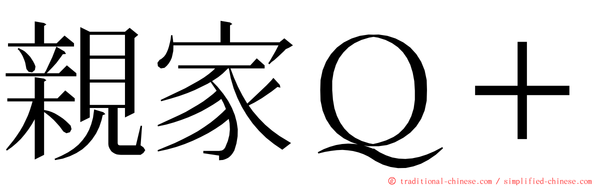 親家Ｑ＋ ming font
