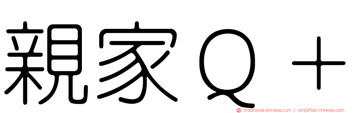 親家Ｑ＋
