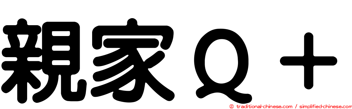 親家Ｑ＋