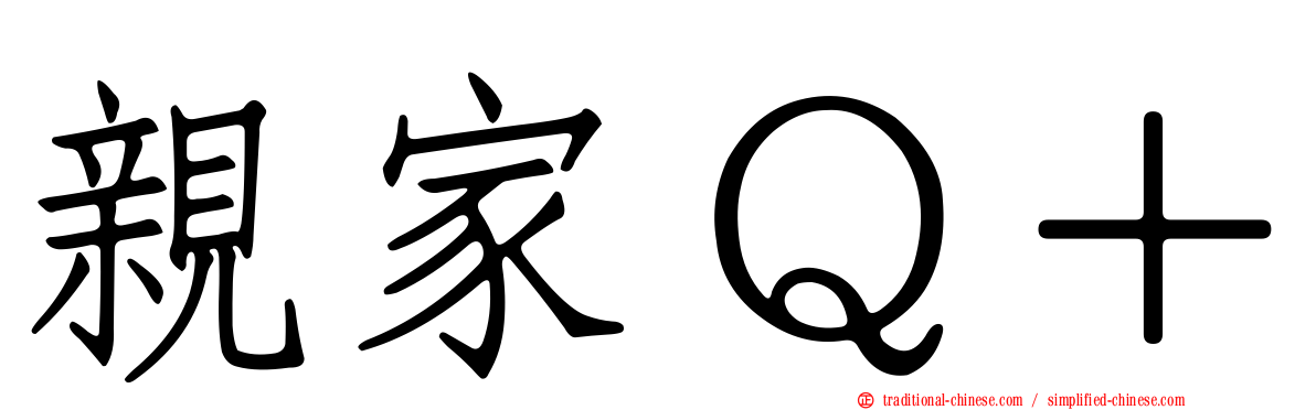 親家Ｑ＋