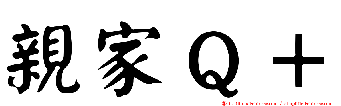 親家Ｑ＋