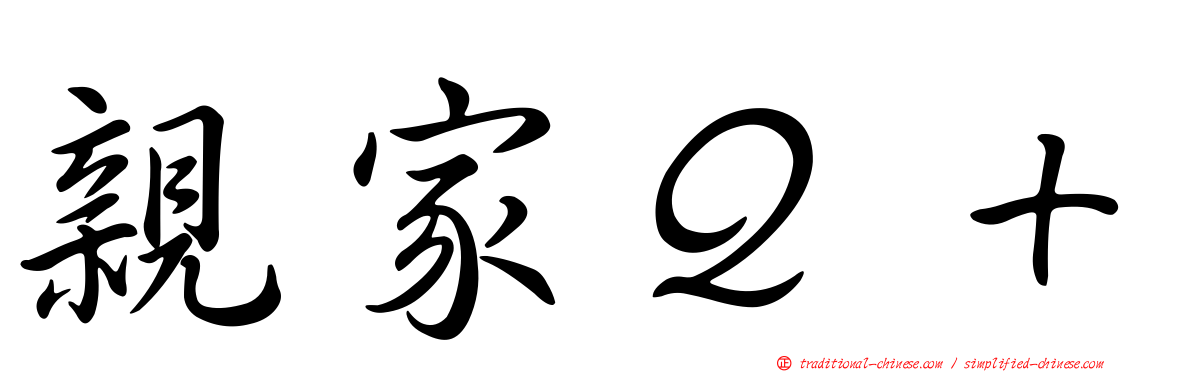 親家Ｑ＋